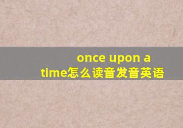 once upon a time怎么读音发音英语